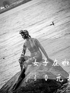 女子在咖啡店只拍照不消費(fèi)，被索50元拍照費(fèi)，這錢該不該收？